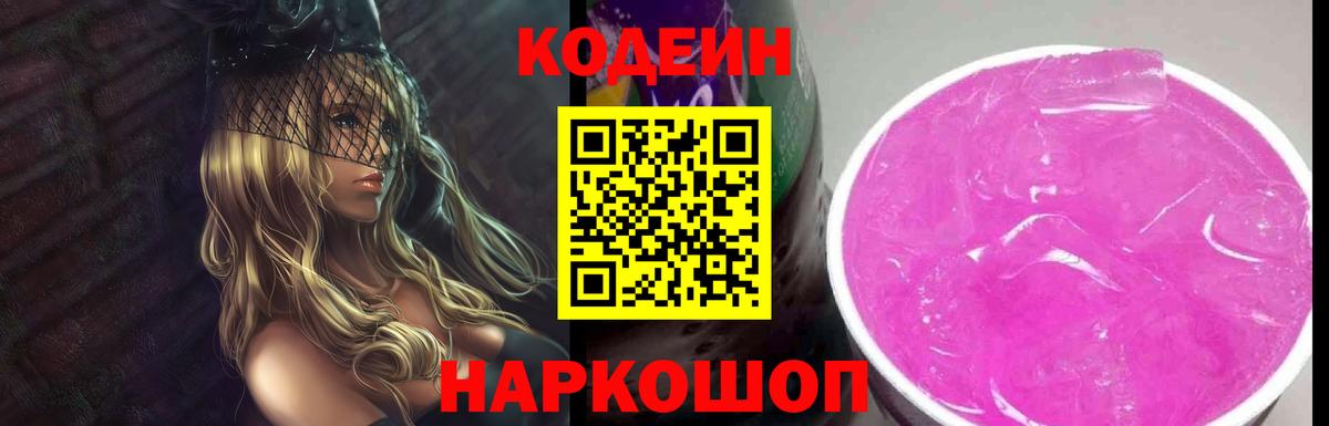Кодеиновый сироп Lean напиток Lean (лин)  Codein Purple Drank  Лесозаводск  Вход с VPN 